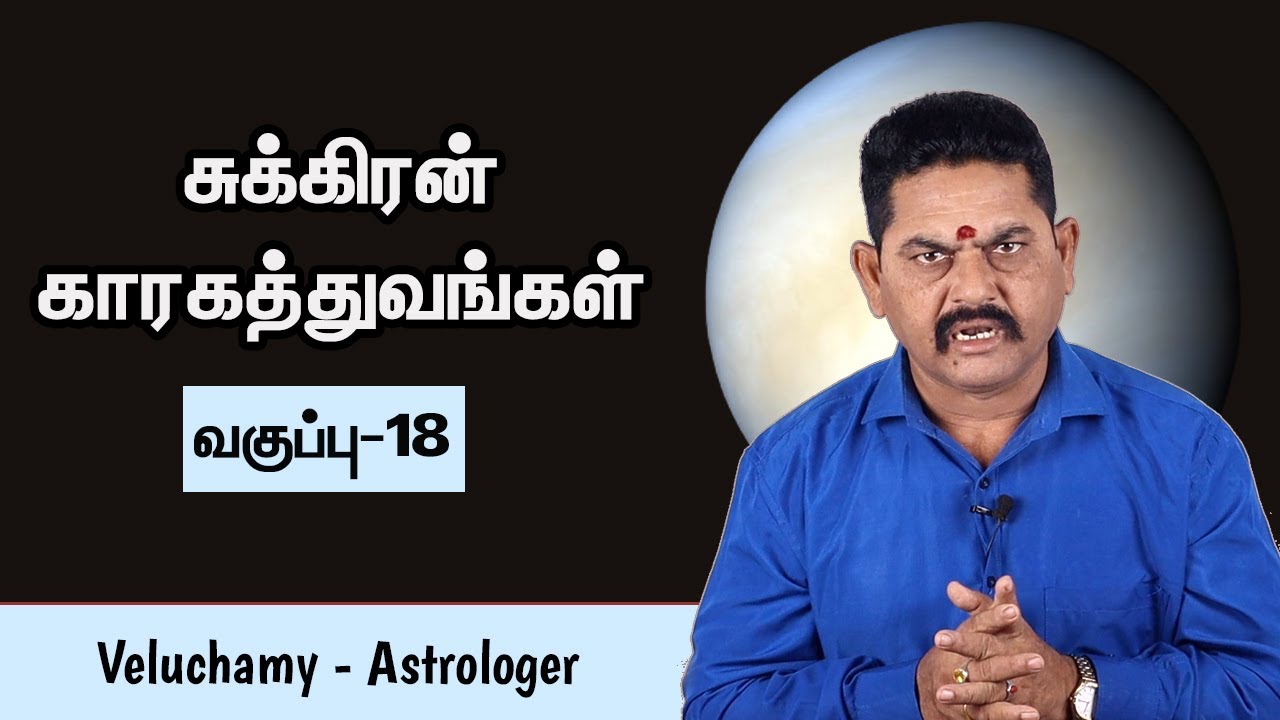 சுக்கிரன் காரகங்கள் | Sukran Kaaragathuvam In Tamil | Astrology Class In Tamil - 