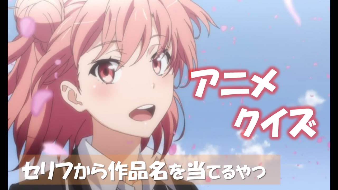 アニメクイズ セリフから作品名を当てるやつ 10 1問 Youtube