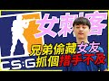 🐢龜狗🐢女刺客！兄弟偷藏女友！直接抓個措手不及 feat 藤藤蛇 csgo by 大南港