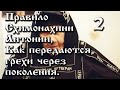 20.02.2021. Правило Схимонахини Антонии. Как передаются грехи через поколения. Часть 2.