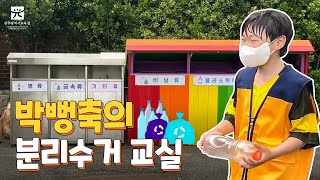 박뻥축의 분리수거 교실
