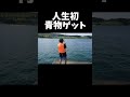 青物の力はスゴかった! #shorts #釣り #海 #青物 #家族