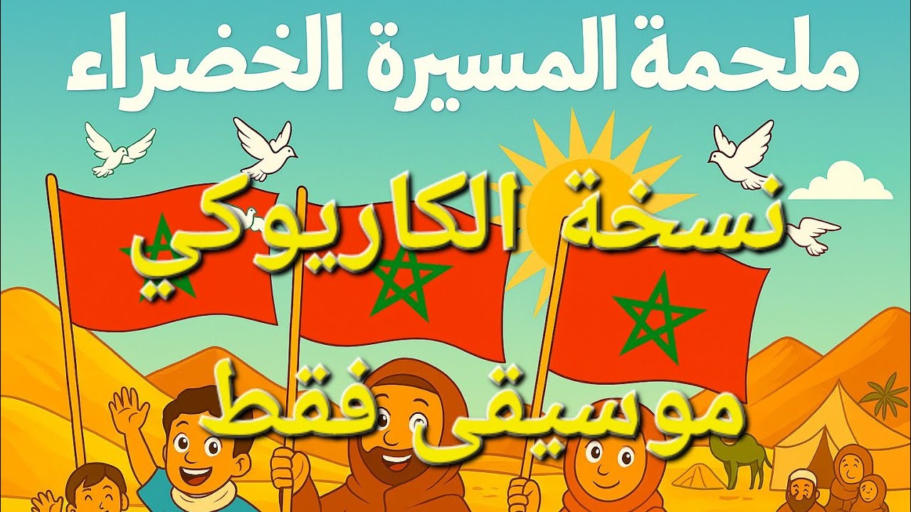 ملحمة المسيرة الخضراء🇲🇦نسخة بدون غناء karaoké 🎵مناسبة للإحتفال🥳مع صور متحركة عا🔥مرفوقة بالكلمات💯