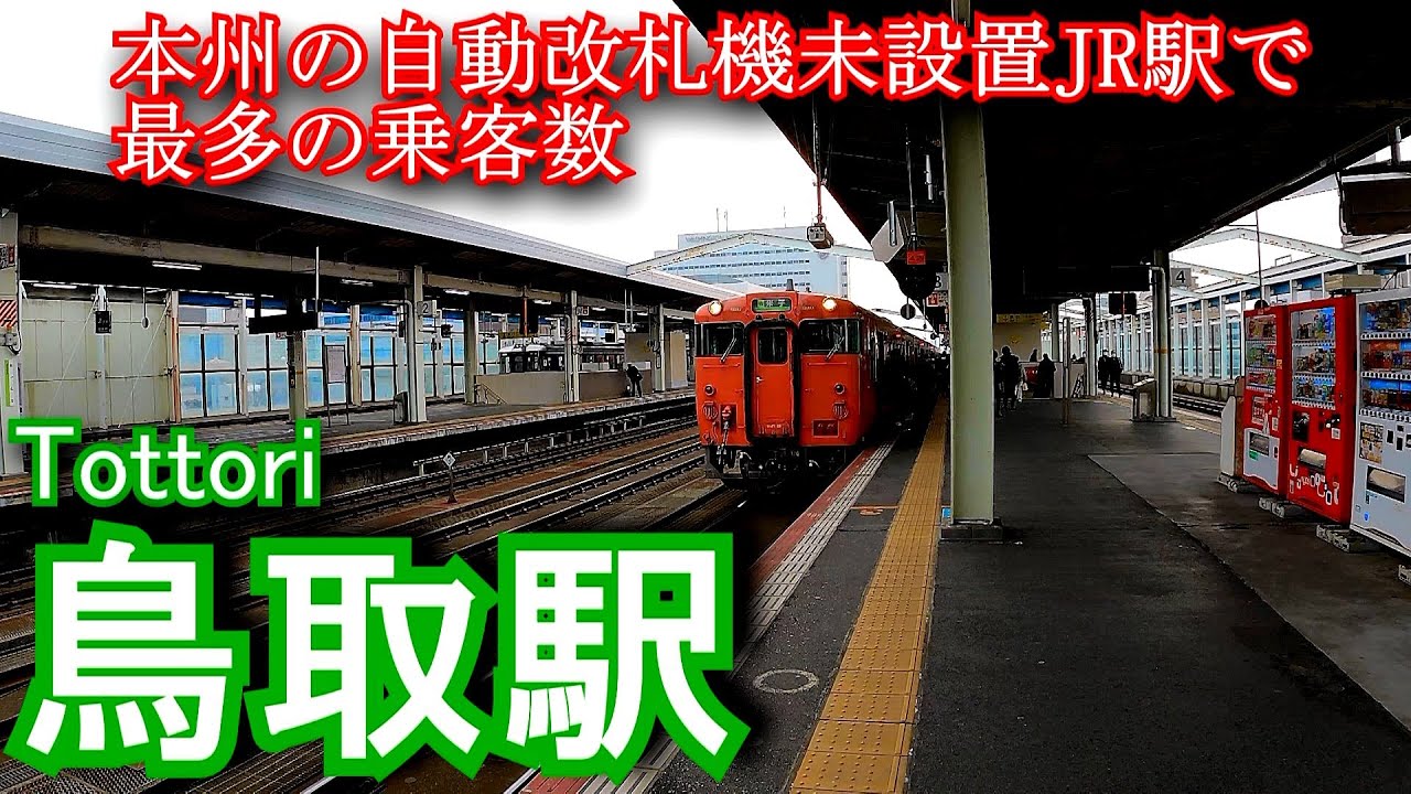 【本州の自動改札機未設置JR駅で最多の乗客数】鳥取駅 Tottori Station. JR West Japan. San'in Main Line/Inbi Line