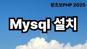 6. Mysql 설치  / 왕초보PHP2025