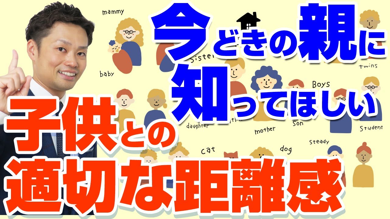 【子供との適切な距離感とは】どこまでどのように関わるべきかを解説します!【元教師道山ケイ】 - YouTube