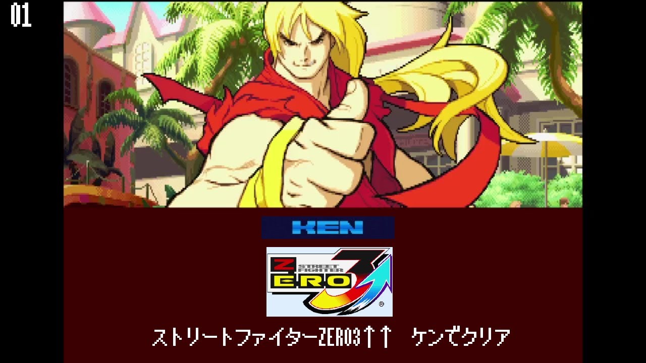 ストリートファイターZERO3ダブルアッパー ケン Z-ISM CPU戦 01 Street
