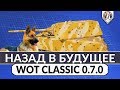 Старые добрые танки 0.7.0 ► Раньше было лучше