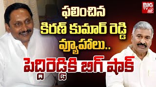 Nallari Kiran Kumar Reddy | ఫలించిన కిరణ్ కుమార్ రెడ్డి వ్యూహాలు..పెద్దిరెడ్డికి బిగ్ షాక్ | BIG TV