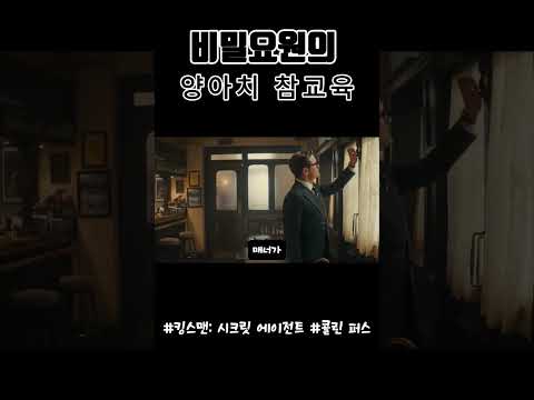 그들이 매너를 지켰어야 하는 이유 #킹스맨 #콜린 퍼스