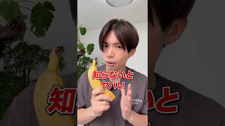 知らないとヤバいバナナの真実🍌
