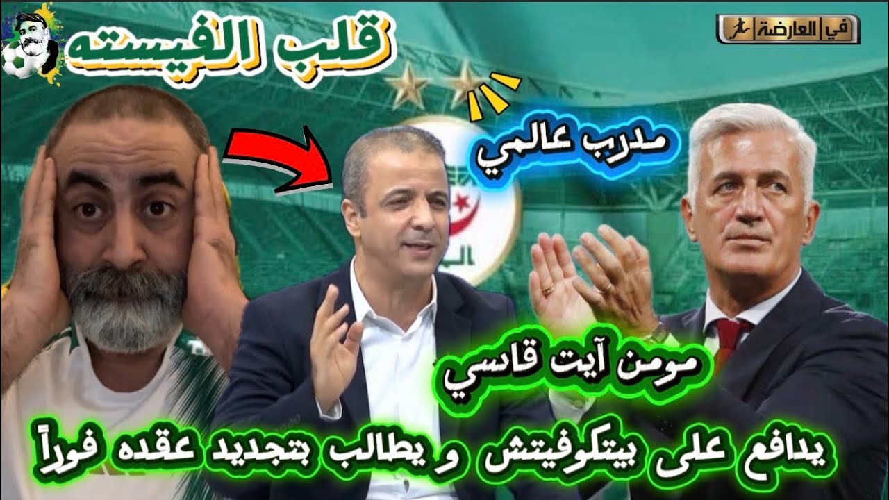 مومن آيت قاسي يقلب الفيستا و يدافع على بيتكوفيتش و يطالب بتجديد عقده قبل فوات الآوان 😱