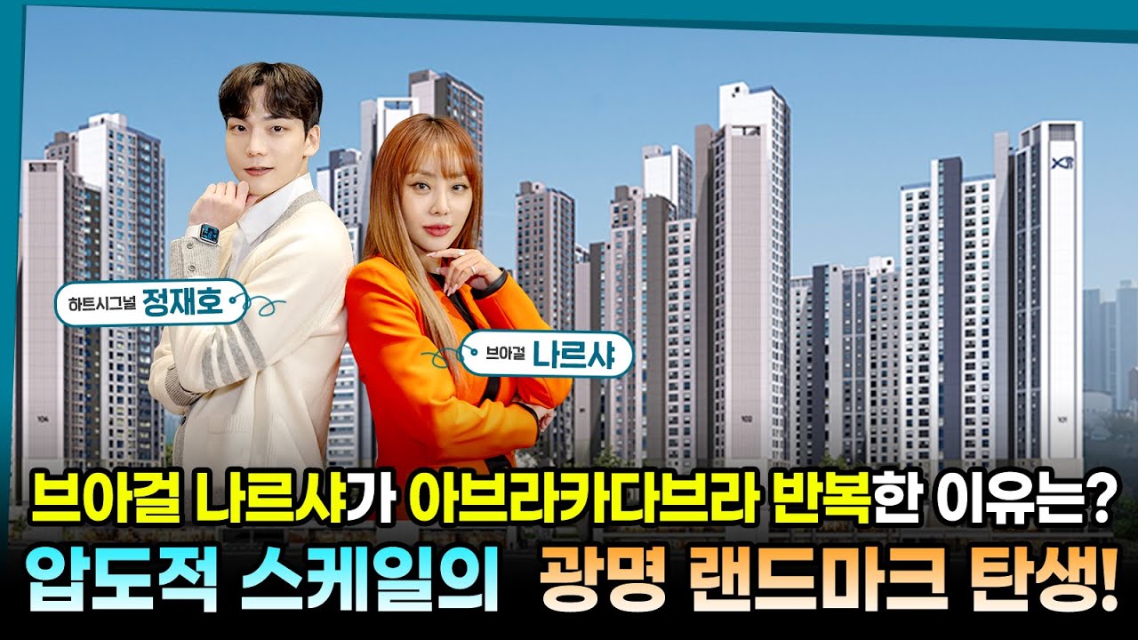 브아걸 나르샤가 아브라카다브라 반복한 이유는? 압도적 스케일의 광명 랜드마크 탄생! #나르샤 #정재호