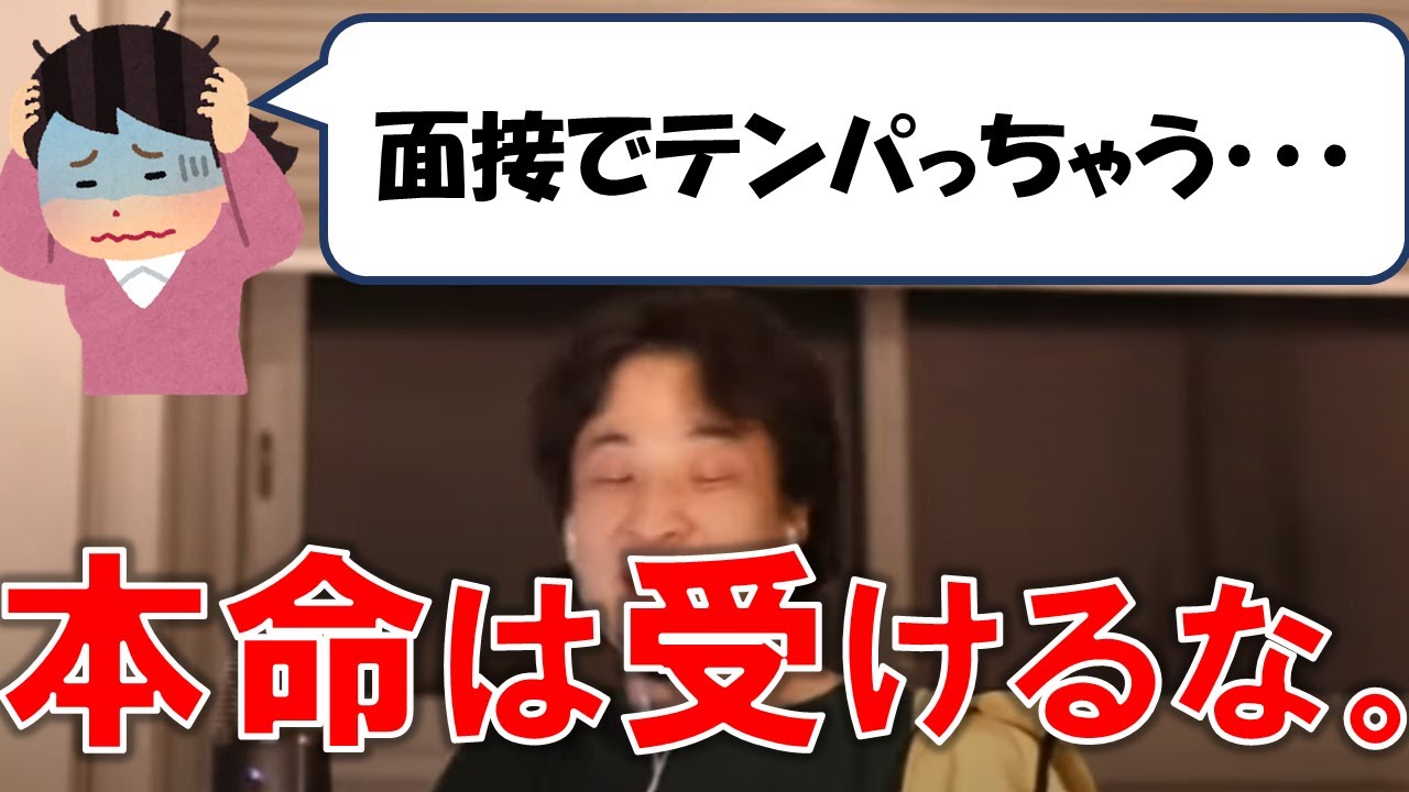 ひろゆき 面接でテンパらない方法とは 切り抜き Youtube