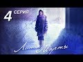 Линия Марты | 4 серия | Русский сериал