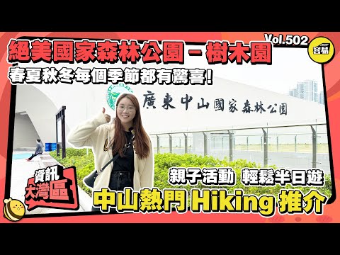 中山生活 絕美國家森林公園-樹木園丨中山食玩半日遊丨親子活動好去處 森林生態博物館丨中山Hiking必去景點丨#中山生活#中山退休#中山公園#退休生活