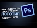 Как создать логотип в Photoshop 2017 за 5 минут