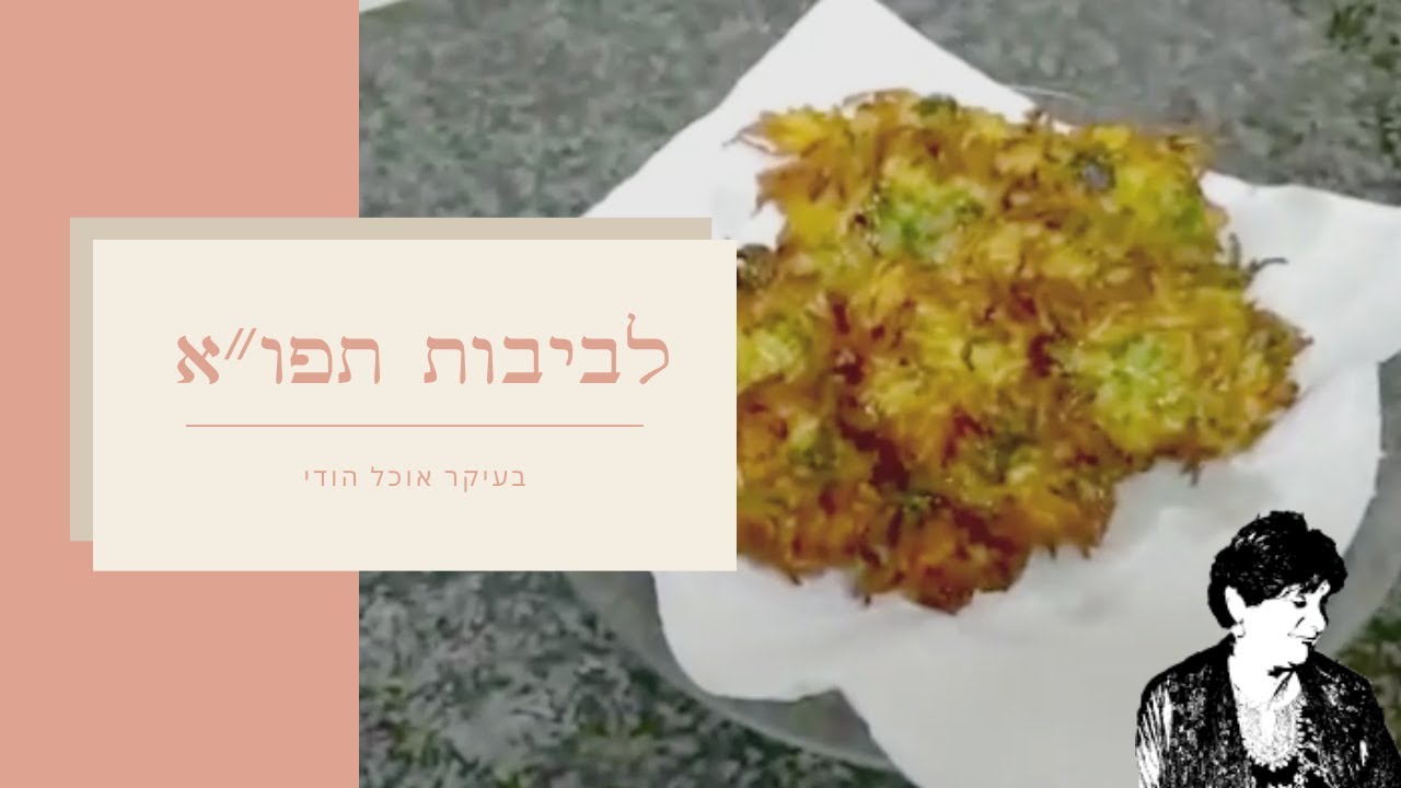 לביבות תפו״א