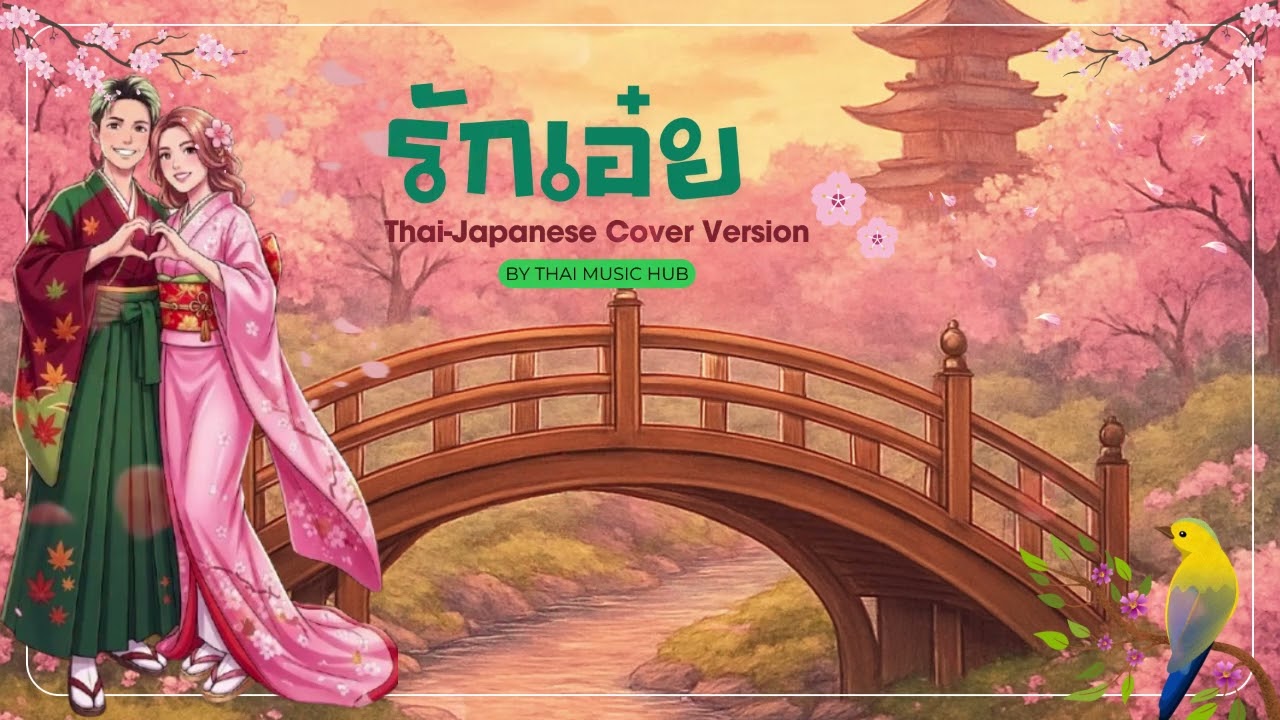 รักเอ๋ย  ไทย-ญี่ปุ่น เวอรชั่น ญ [AI Cover Version] Original : ธงชัย แมคอินไตย์
