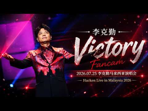 【李克勤】《Victory》饭拍｜2026.07.25 #李克勤 马来西亚演唱会｜Hacken Lee Concert Live