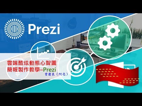 0 酷炫動態心智圖簡報 –Prezi 好好學
