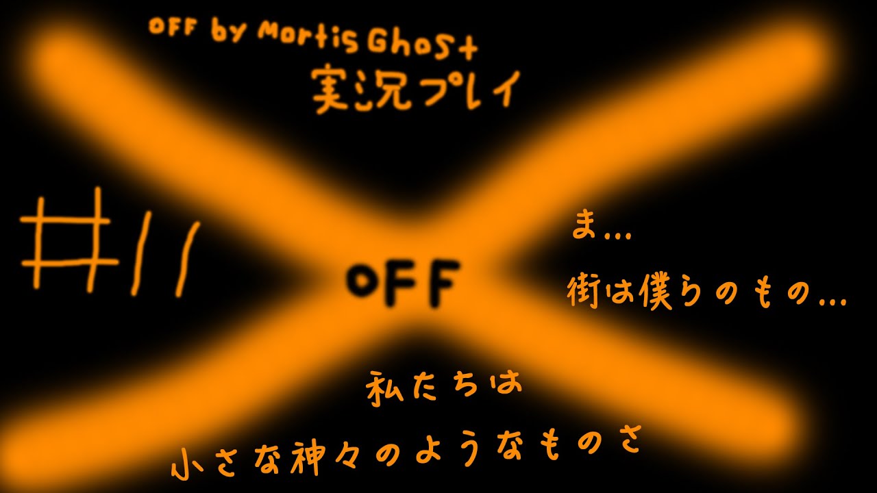 #11【隠れた名作ホラーRPG】OFF by Mortis Ghost