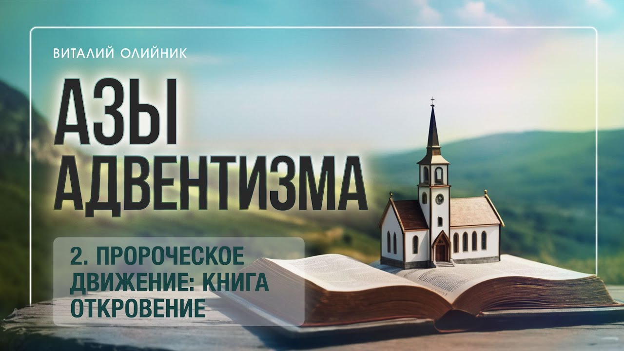 2. Пророческое движение: Книга Откровение – Проповедь Виталия Олийника 12 августа 2017 г.