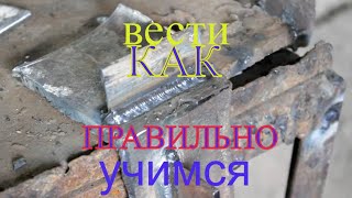 Учимся сваривать ведя электрод (на себя и от себя) , углом вперед - назад! Сварка для начинающих!