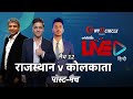Cricbuzz LIVE हिन्दी: मैच 12, राजस्थान v कोलकाता, पोस्ट-मैच शो