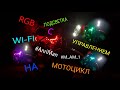 LED ПОДСВЕТКА С Wi-Fi УПРАВЛЕНИЕМ НА МОТОЦИКЛ