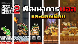 SMM 2 Ep.84 - รวมพัฒนาการเหล่าบอส