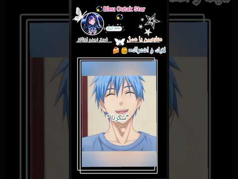 لما يطلب اكاشي بادب كوروكو لطافته Anime كوروكو نو باسكت حسب طلب متابعين فريق نجوم اوتاكو