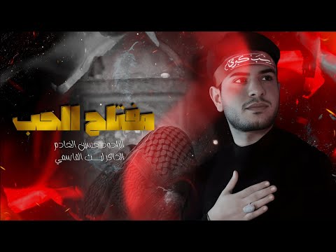 مفتاح الحب الرادود حسين الخادم الذاكر ليث القاسمي انصار بدر الهواشم ع