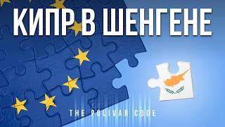 Кипр в Шенгене. Успей получить ПМЖ пока правила не изменились