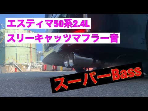 エスティマ スリーキャッツマフラー音 - YouTube
