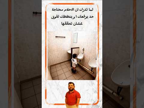 الحلم وحده مش كفاية  اكسبلور  ضحك أحلام اماني طموحات شغل عالي عمل الرياض