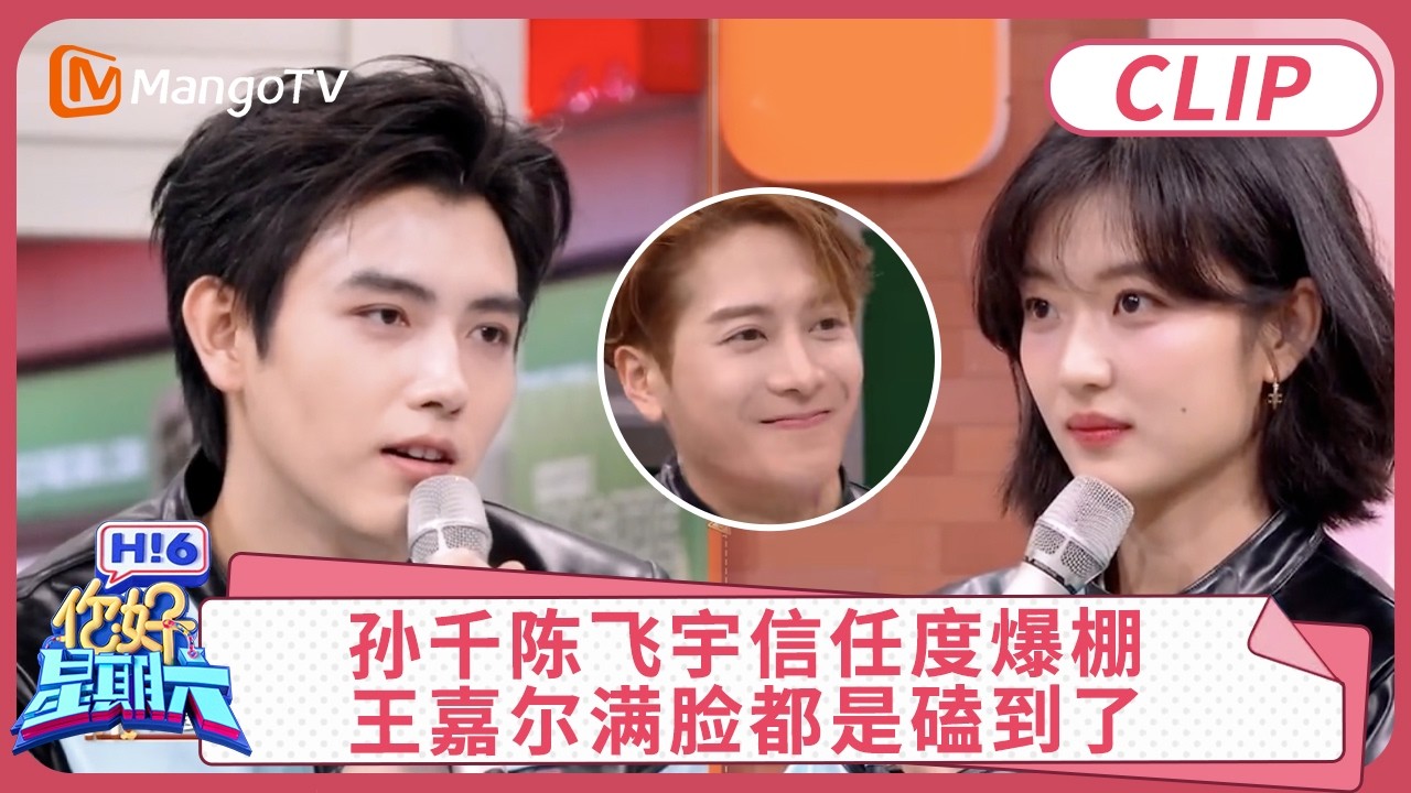 CLIP《你好，星期六》孙千陈飞宇信任挑战默契爆棚! 王嘉尔满脸都是磕到了｜#陈飞宇 #孙千 #王嘉尔 ｜你好星期六 Hello Saturday | MangoTV