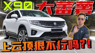 雲頂實測Proton X90｜好像大蕃薯一樣，動力到底行不行？！⚠️（Multilingual CC Subtitles ）