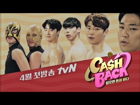 [티저] 국가대표급 선수들이 펼치는 판타스틱 육탄전 (feat. 캐시몬♥) #tvN캐시백 #4월커밍쑨 | 캐시백  EP.1