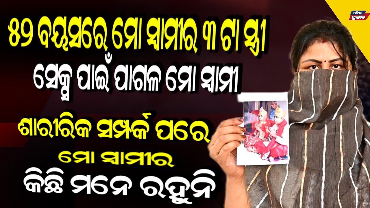 ୩ଟା ସ୍ତ୍ରୀ ପରେ ବି ସନ୍ତୁଷ୍ଟ ନୁହେଁ ମୋ ସ୍ବାମୀ ! କାହିଁକି କହିଲେ ୩ୟ ସ୍ତ୍ରୀ 3rd wife exposed his husband 