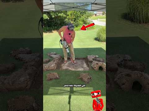 مفاجأة تحت العشب لن تصدق ماذا وجد هذا الرجل في حديقته