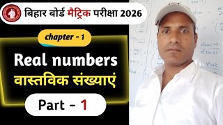 Real Number Class 10 | वास्तविक संख्या Chapter 1 Live Class | Bihar Board 2026