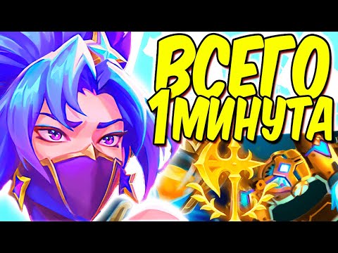 Видео: Акали - Победа за 1 минуту | Лига легенд Акали | Акали | League of legends