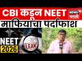 NEET Paper leaked Update | पेपरफुटी प्रकरणात दहावा आरोपी अटकेत; CBI चा मोठा दावा | N18V