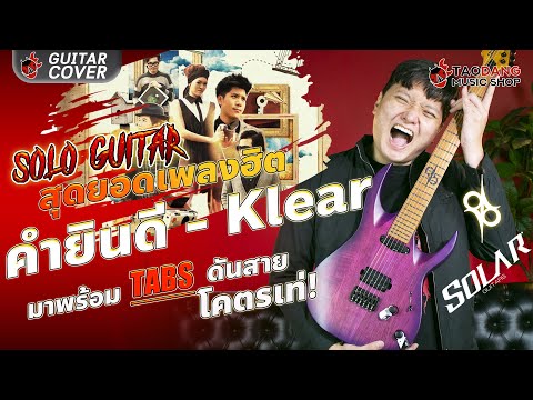 🔥 Solo Guitar เพลง คำยินดี Klear สุดยอดเพลงฮิต พร้อม TABS ดันสายโคตรโหด l Solar AB1.6HTPB l เต่าแดง