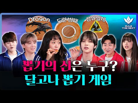 설탕 모양도 뽑기 실력도 운빨 99프로! 달고나 뽑기에 성공한 팀은? [EN] 《룰 더 넥스트》 EP.2 by 모비딕 Mobidic