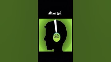 أستمع للقران الكريم  30 ثانية فقط