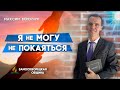 Я не МОГУ не ПОКАЯТЬСЯ // Максим Веренчук || Откровенный разговор | Христианские проповеди АСД