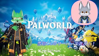【PALWORLDマルチ】冬森雪翔君のサーバーで遊ぶ！＃３【ケモノVtuber/枝水アルム】
