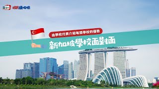 友台TV 「移民講呢啲」 第二十七集【🇸🇬新加坡學校面對面——直接學校代表介紹學校優點】